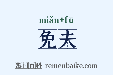 免夫是什么意思的图片
